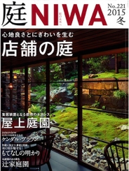 「庭NIWA」2015冬号No.221