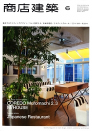 商店建築　2014.6月号