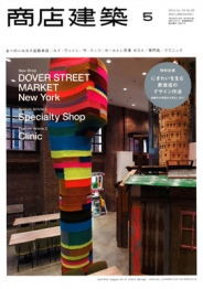 商店建築　2014.5月号