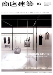 商店建築　2012.10月号