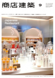 商店建築　2011.9月号