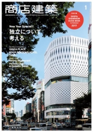 商店建築2017年１月号